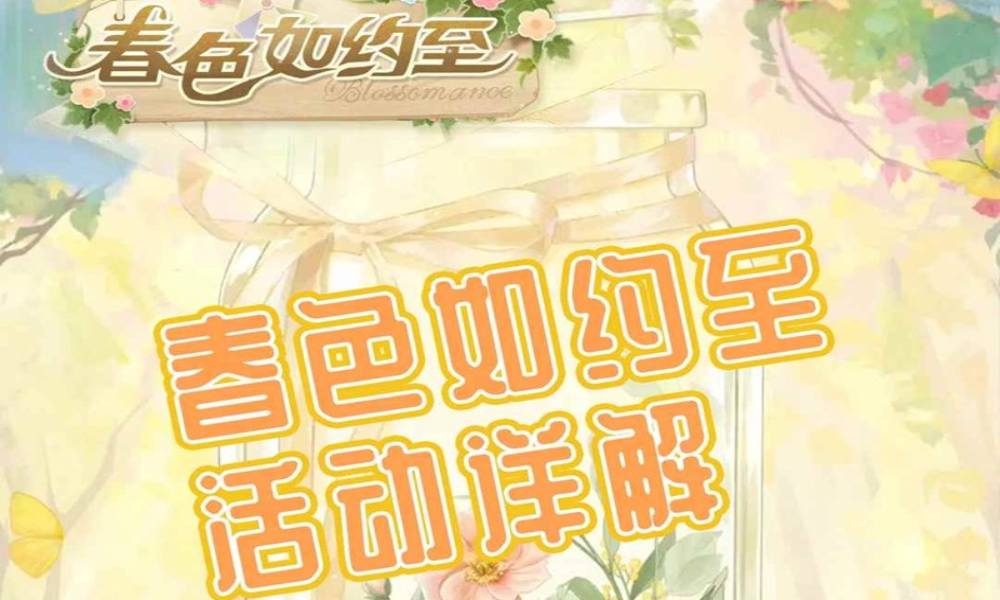 恋与深空限时活动 春色如约而至保姆级攻略详解
