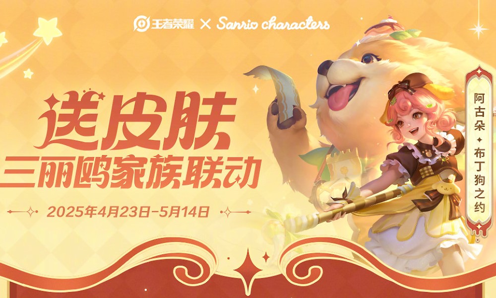 王者荣耀阿古朵联动皮肤怎么获得 三丽鸥皮肤获取方法