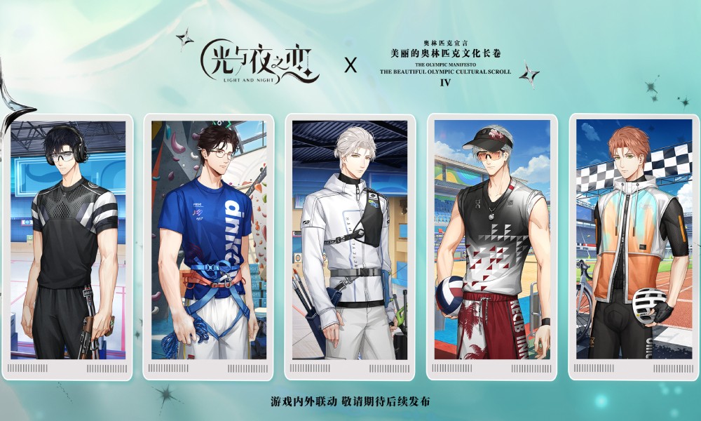 光与夜之恋奥运主题联动官宣 联动详情后续公开