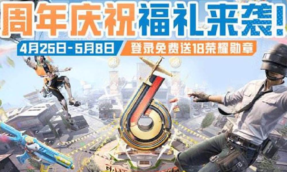 和平精英6周年福利将上线 登录免费送荣耀勋章