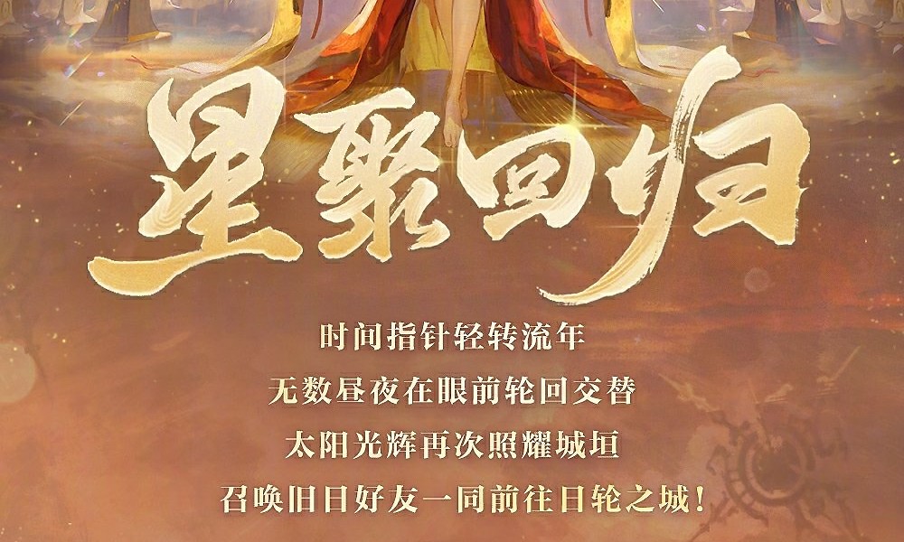 阴阳师回归活动正式开启 星聚回归活动内容介绍