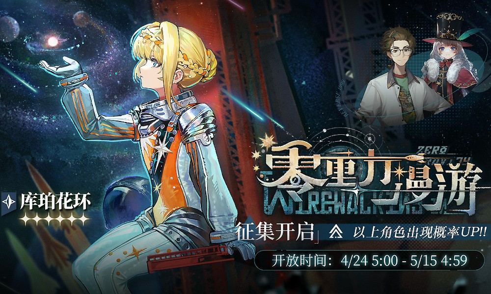 重返未来1999新征集卡池开启 库珀花环受邀概率UP