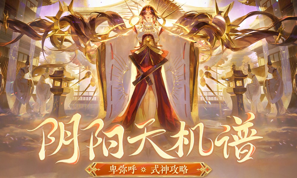 阴阳师新式神卑弥呼强不强 卑弥呼强度玩法一览