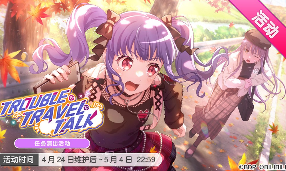 BanGDream演出活动开启 新任务演出活动内容一览