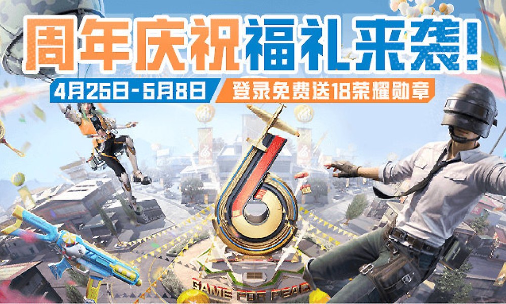 和平精英六周年庆典 周年福利活动礼包公开