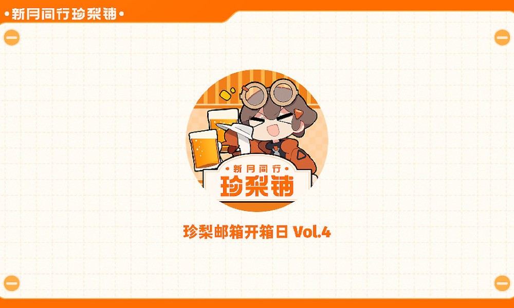 新月同行珍梨铺周边更新 玩家福利与后续新品计划