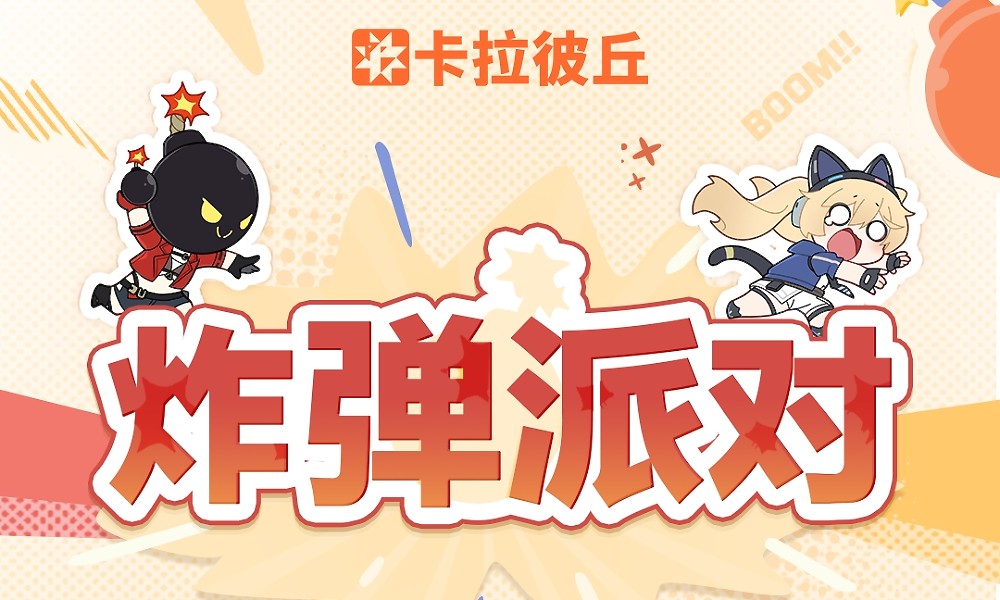 卡拉彼丘炸弹派对怎么玩 炸弹派对新玩法介绍