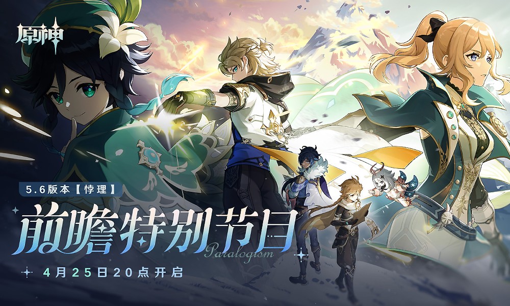 原神5.6最新前瞻兑换码 原神新版本前瞻直播节目礼包