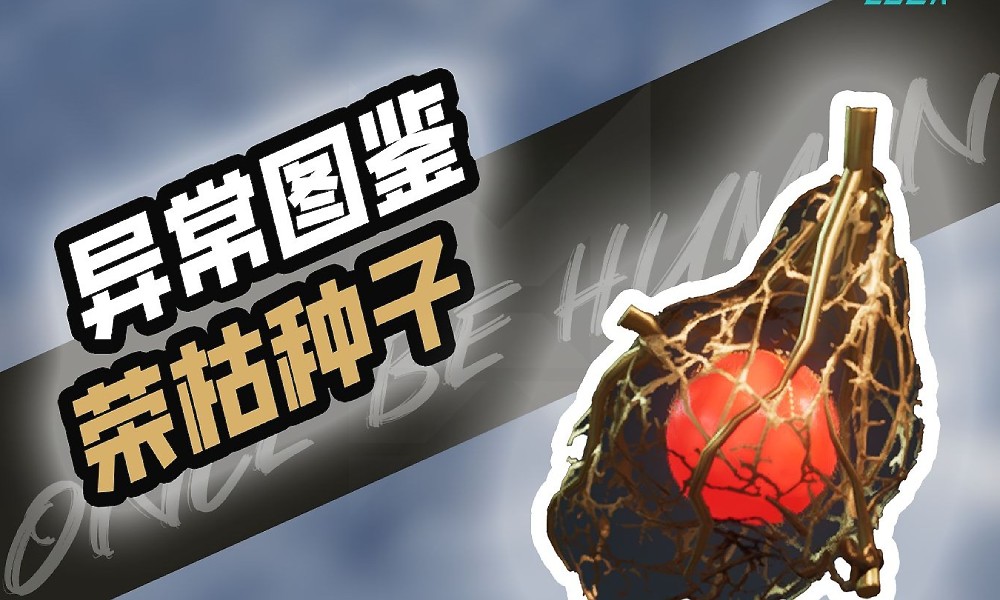 七日世界荣枯种子怎么拿 荣枯种子道具获取方式