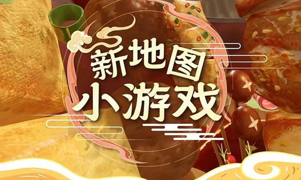 开放空间火锅版本PV 发布 将于4月29日上线