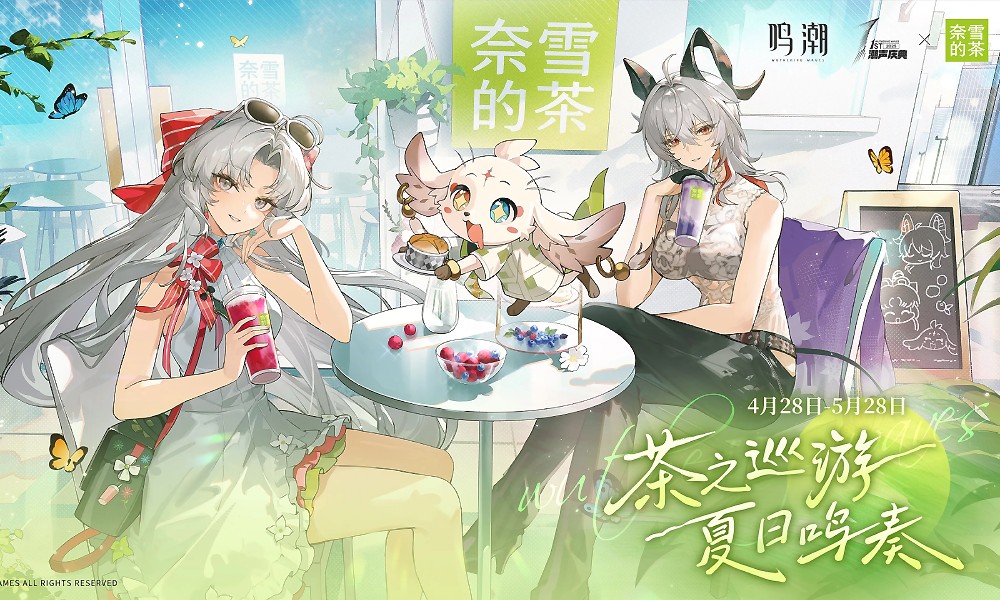 鸣潮奈雪的茶联动礼包怎么领 联动兑换码在哪里看