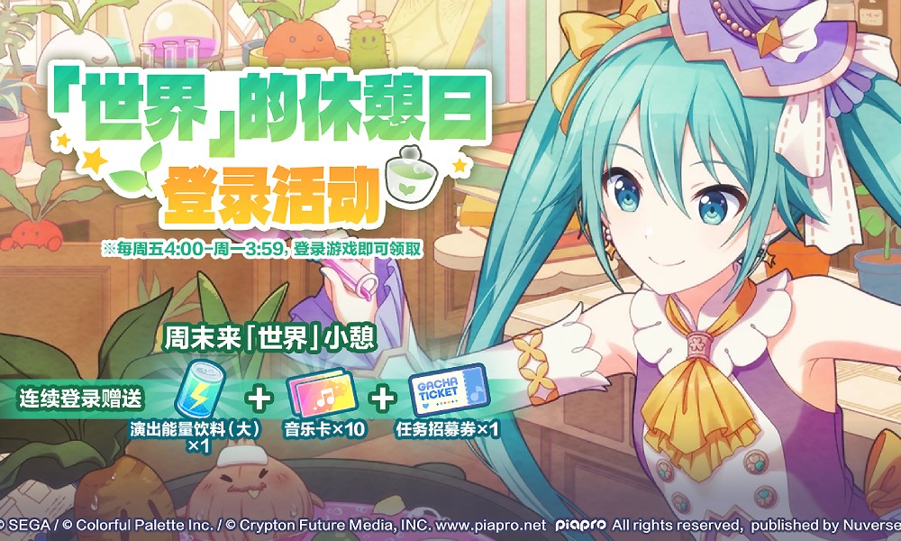 初音未来缤纷舞台周末登录活动开启 签到三天拿招募券