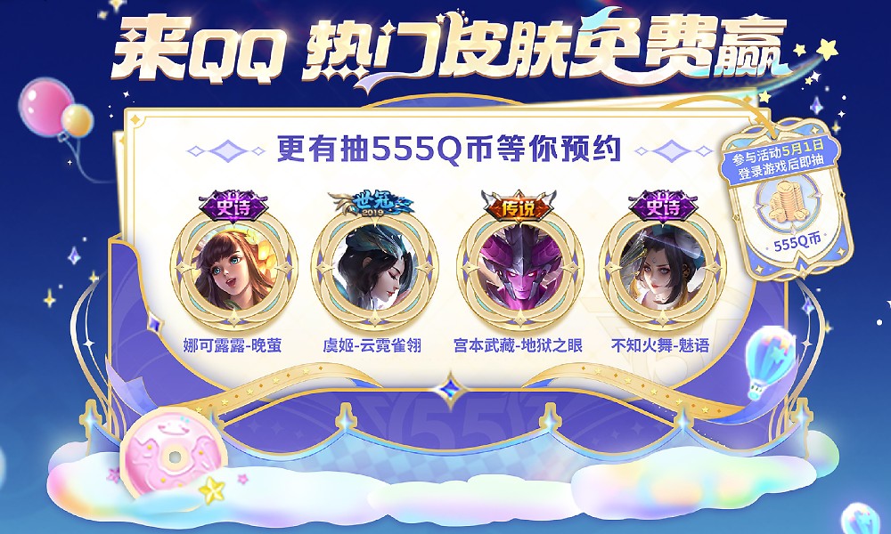 王者荣耀QQ活动开启 完成活动任务瓜分海量热门皮肤