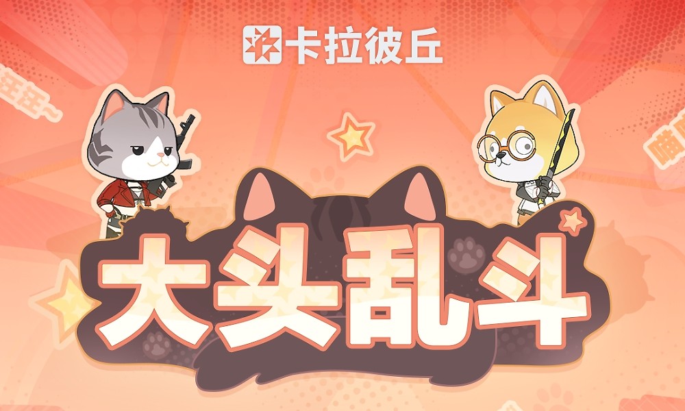 卡拉彼丘大头乱斗怎么玩 卡拉彼丘大头乱斗模式玩法