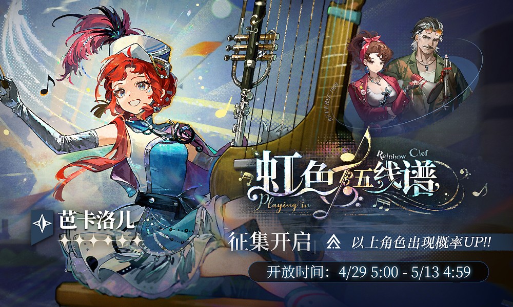 重返未来1999征集卡池更新 芭卡洛儿迎来概率UP