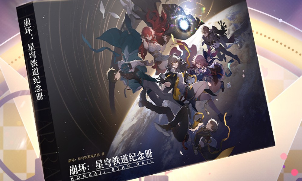 崩坏星穹铁道纪念册活动第二阶段 29万册抽奖开启