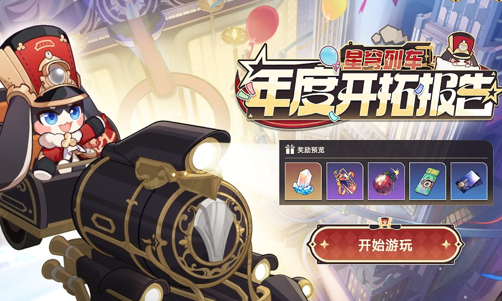 崩坏星穹铁道开拓报告活动开启 网页活动上线