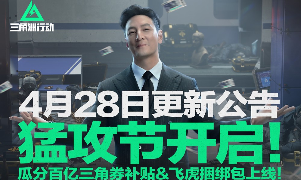 三角洲行动猛攻节开启 吴彦祖联名活动正式上线