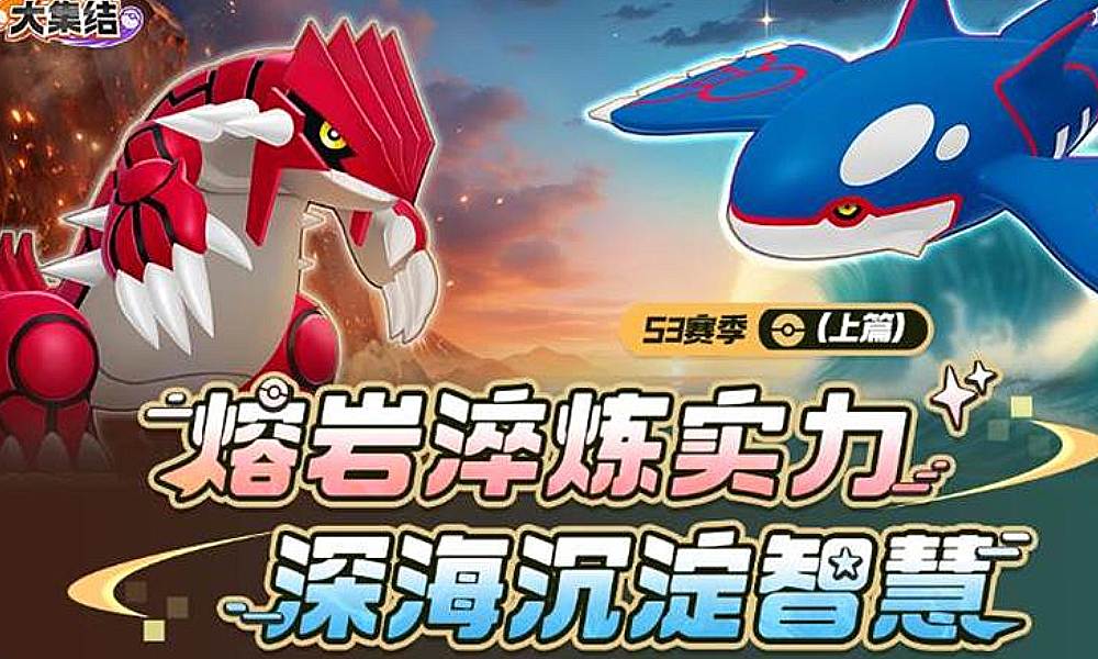 宝可梦大集结S3赛季上集曝光 集结自律场登场