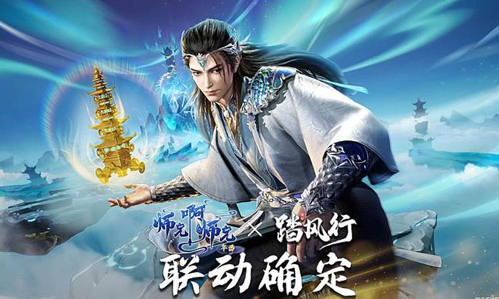 踏风行X师兄啊师兄联动开启 多重活动将上线