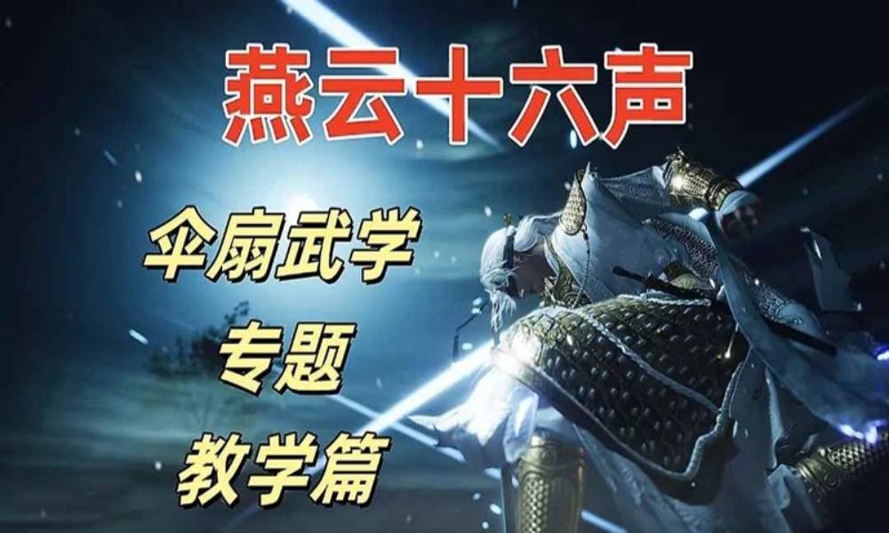 燕云十六声伞扇PVE速成攻略 伞扇怎么玩教程