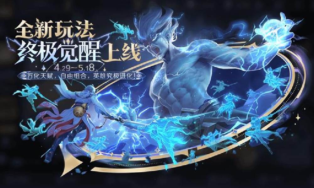 王者荣耀终极觉醒什么时候结束 终极觉醒结束时间