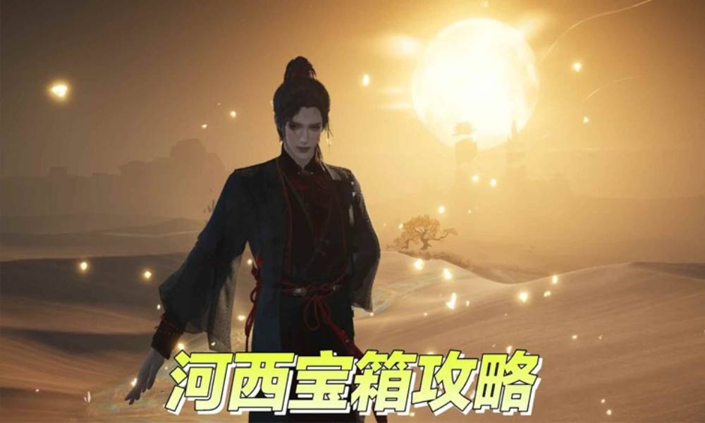 燕云河西探索宝箱攻略 河西地图探索怎么完成