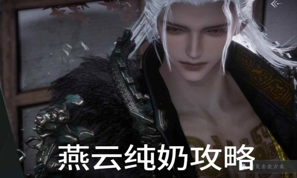 燕云纯奶怎么玩攻略 明川药典千香引魂蛊怎么玩