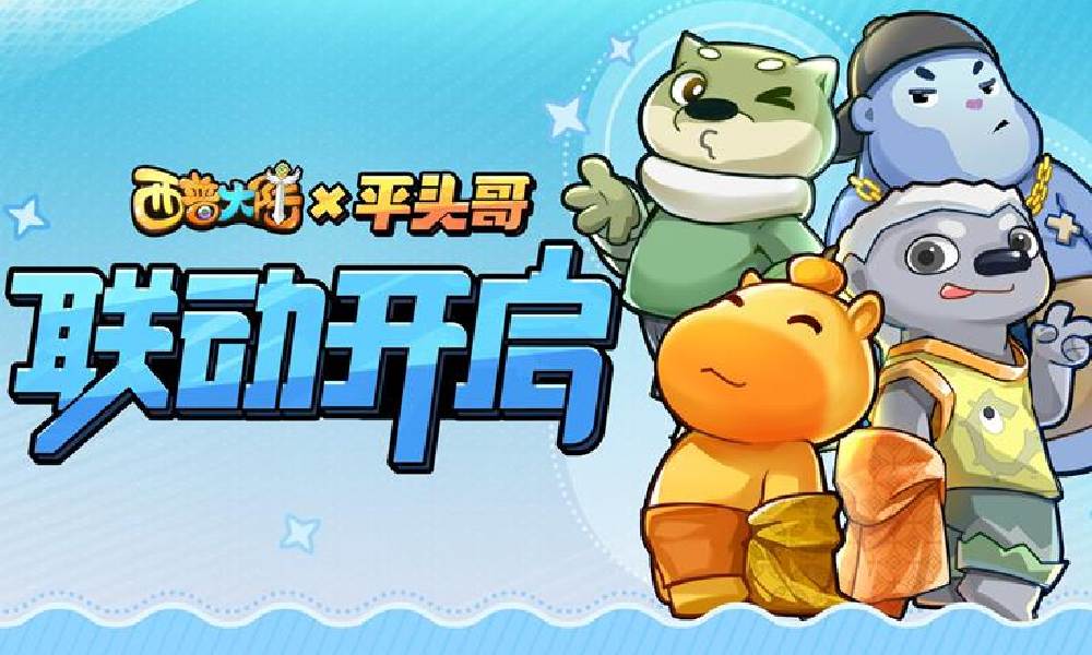 西普大陆与平头哥联动将开启 主题联动即将上线