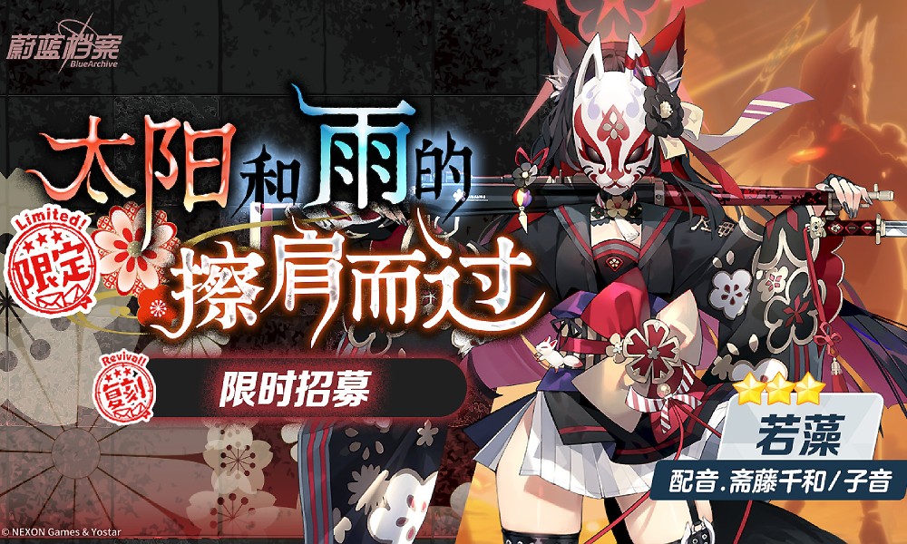 蔚蓝档案新限定招募官宣 3星概率翻倍限定池即将开启