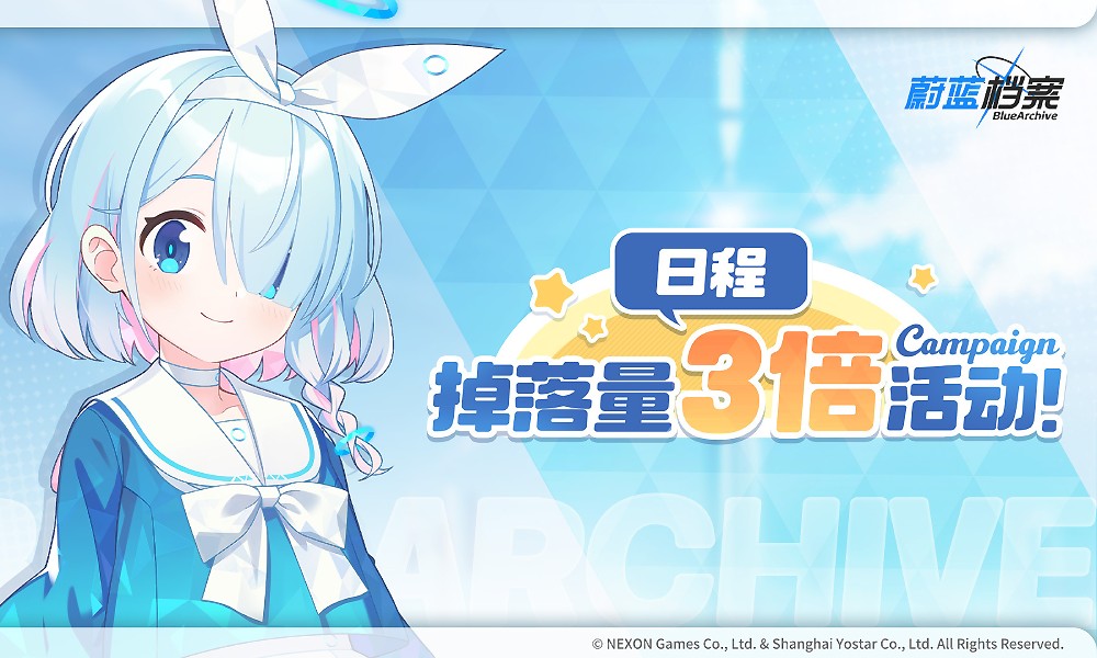 蔚蓝档案掉落翻倍活动预告 五一3倍掉落福利开启