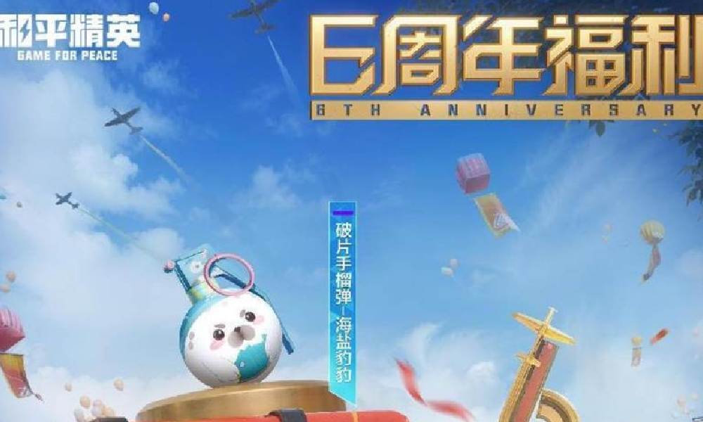 和平精英六周年白嫖福利奖励 和平六周年福利