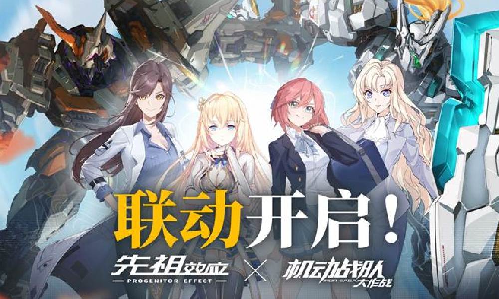 先祖效应X机动战队大作战联动 活动正式开启