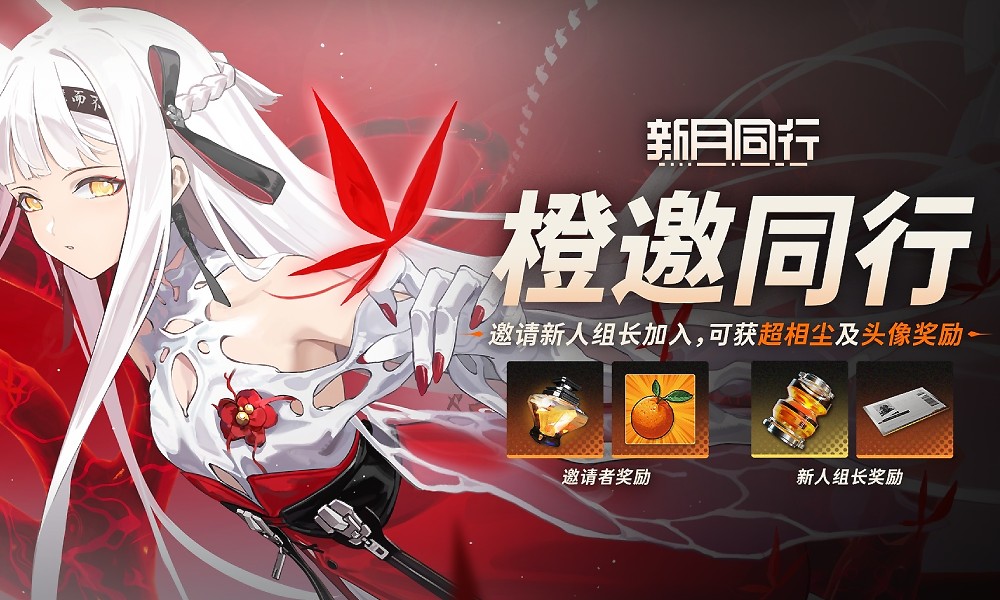 新月同行拉新活动开启 橙邀同行限时网页活动开启