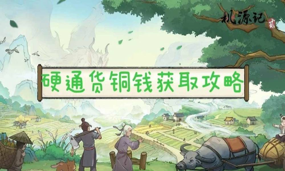 桃源记2游戏攻略 铜钱应该从什么途径获取