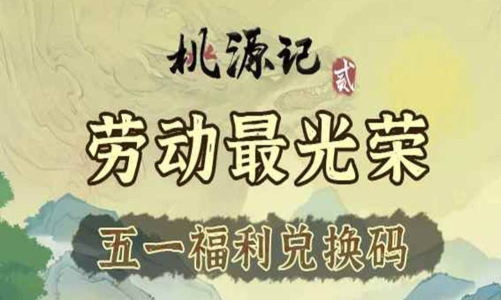 桃源记2福利兑换码合集 五一福利兑换码整理