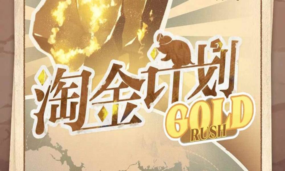 世界之外特别活动淘金计划攻略 淘金计划怎么玩