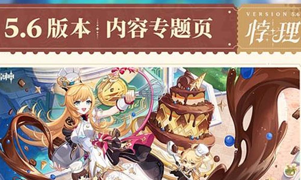 原神5.6版本悖理专题页上线 有新角色新剧情