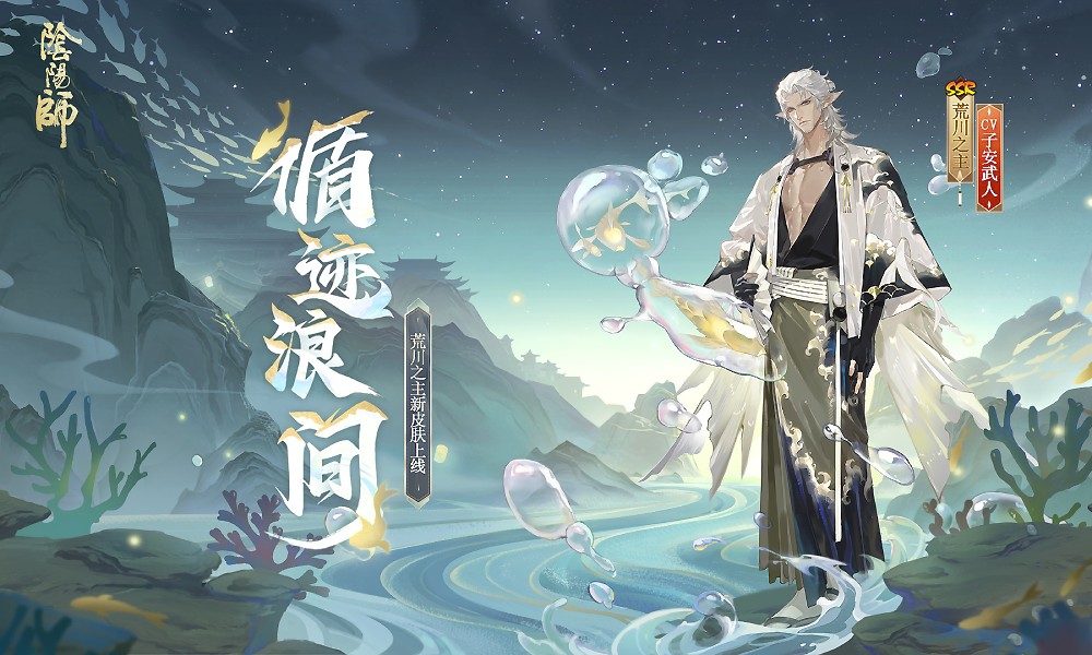 阴阳师荒川之主新皮肤怎么获得 循迹浪间皮肤获取方法