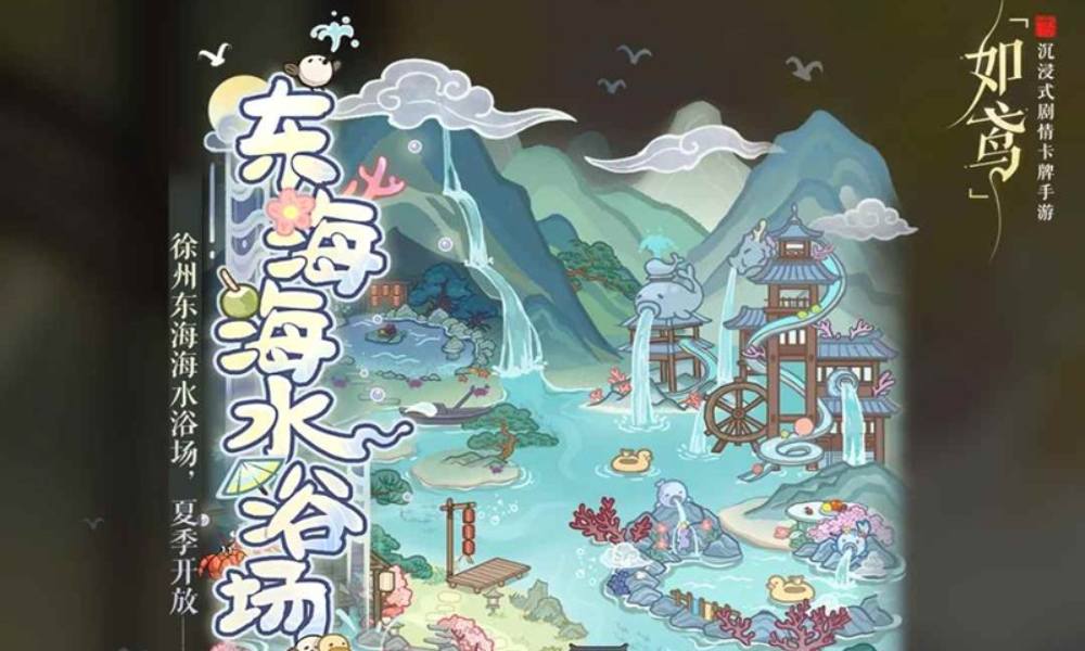 代号鸢如鸢东海海水浴场 东海海水浴场怎么玩