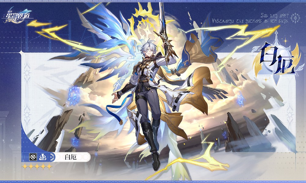 崩坏星穹铁道白厄什么时候出 白厄上线时间