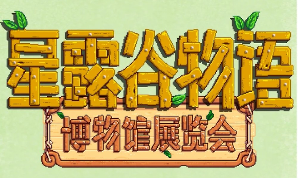 星露谷物语线下博物馆展览会定档 端午期间正式开放