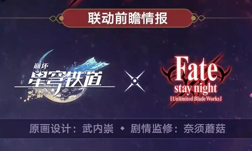崩坏星穹铁道Fate联动卡池什么时候开 联动开放时间