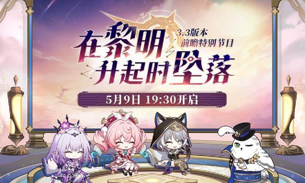 崩坏星穹铁道 3.3版本前瞻直播开始时间一览