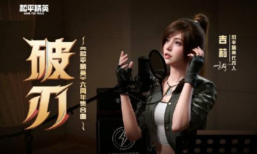 和平精英六周年 主题集合曲《破刃》MV超燃上线