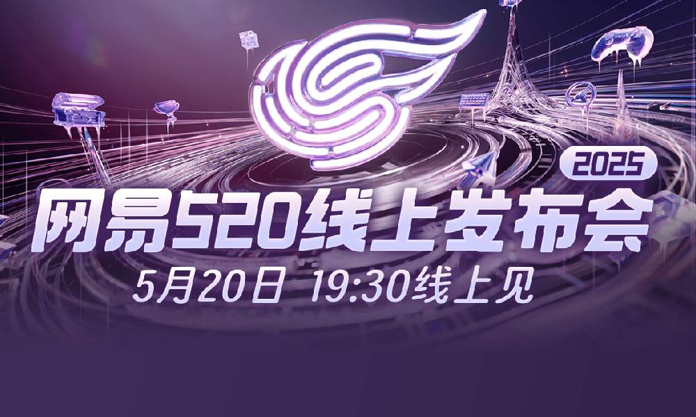2025网易520线上发布会曝光 游戏名单公布