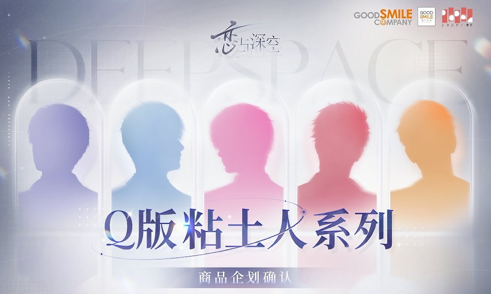 恋与深空Q版粘土人官宣 详细情报即将后续发布