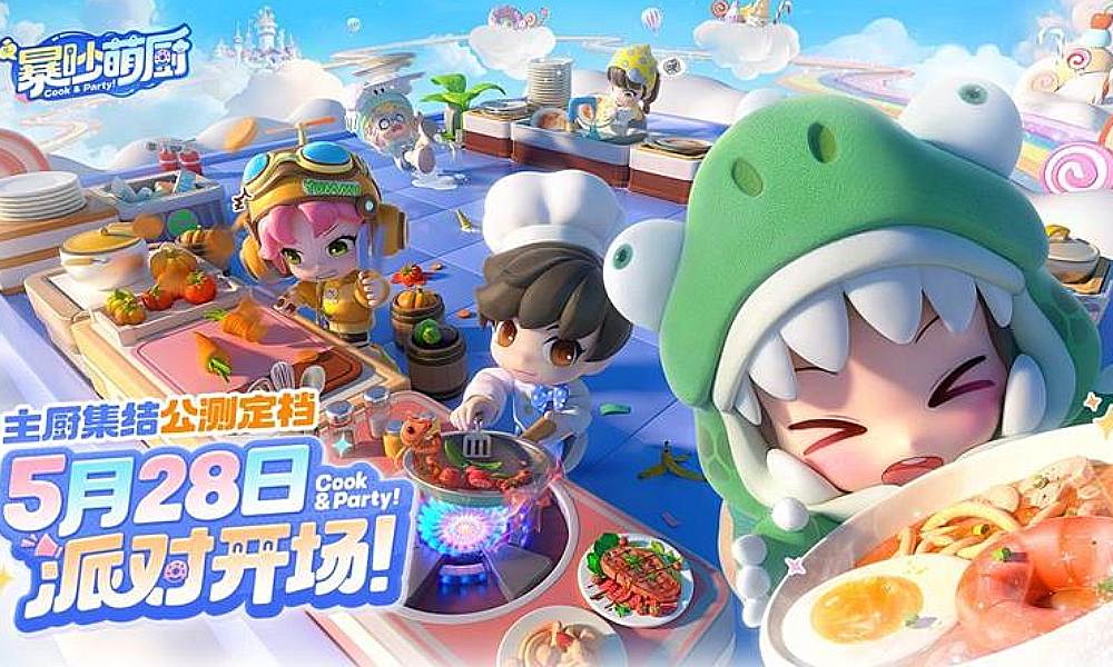美食派对游戏暴吵萌厨 将于5月28日公测上线