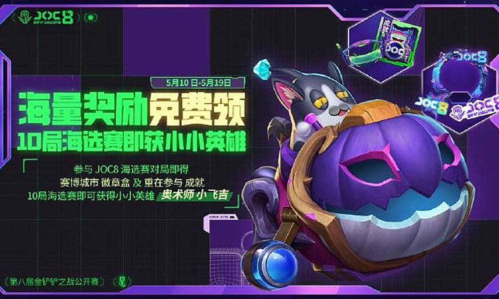 金铲铲之战第八届JOC8赛事 将于5月10日开启