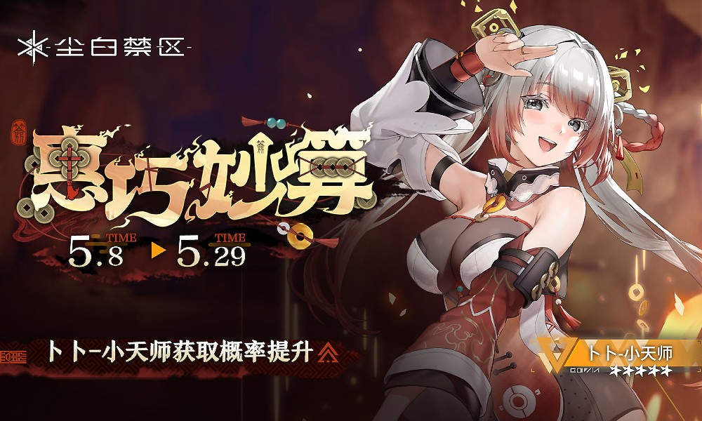 尘白禁区角色复刻卡池开启 小天师卜卜概率UP